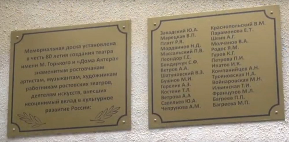 Единственная мемориальная доска в Ростове с упоминанием Плятта расположена на здании театра им.Горького.