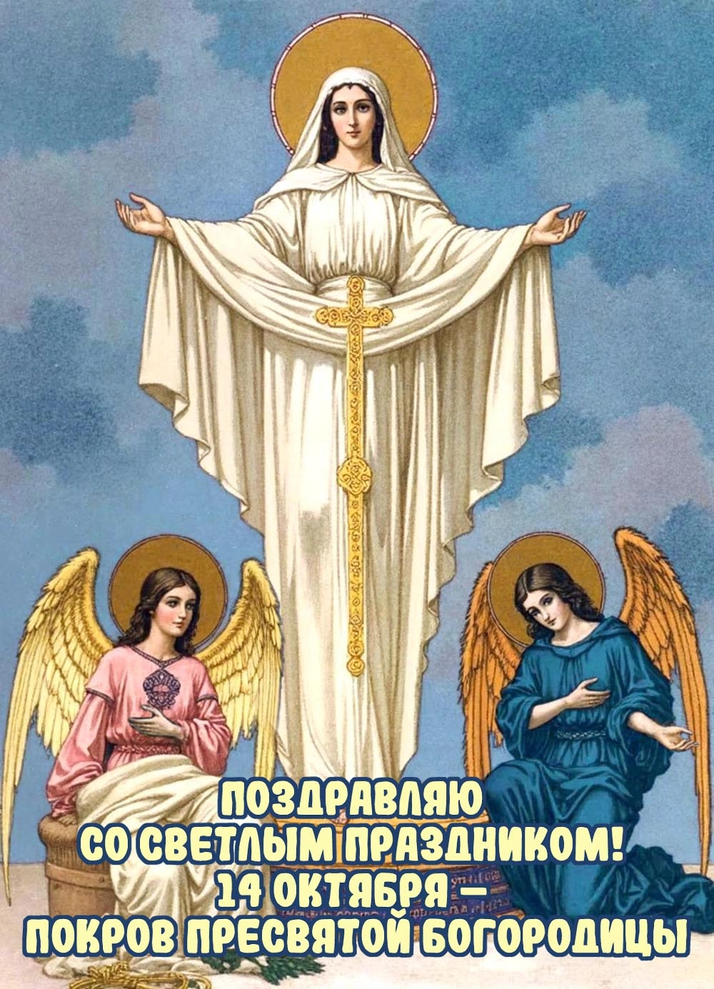 Покров Пресвятой Богородицы