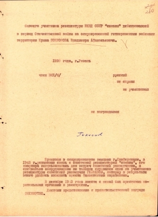 Наградной лист на связного Владимира Поклонова, члена резидентуры группы «Соколы».