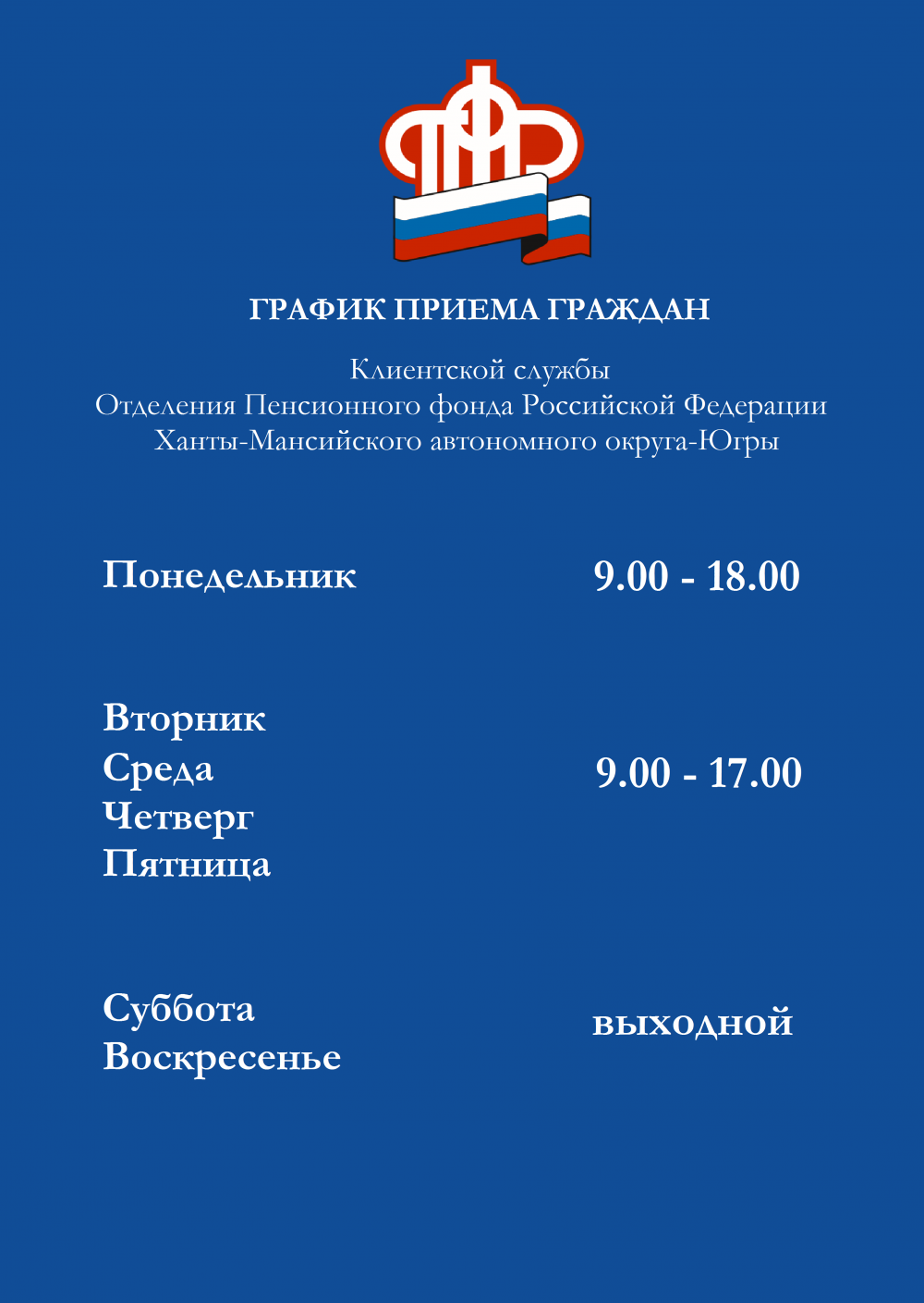 Единый контакт центр ПФР. Пенсионный фонд Российской Федерации. График выплат расту в Югре 2022. Режим работы 2022.