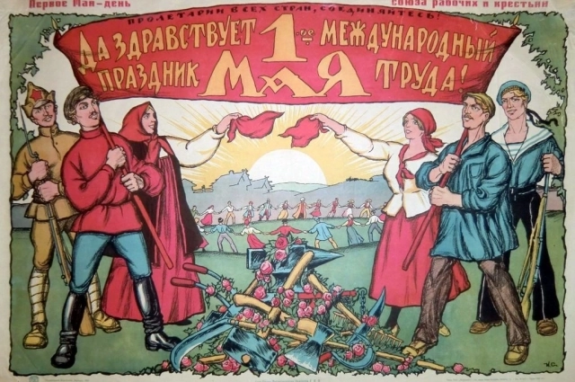Первомайский плакат 20-х годов.