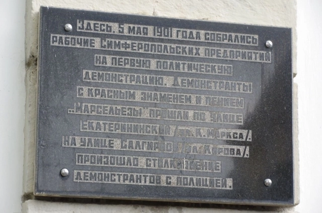 Табличка на симферопольском здании, откуда шла колонна первой демонстрации.