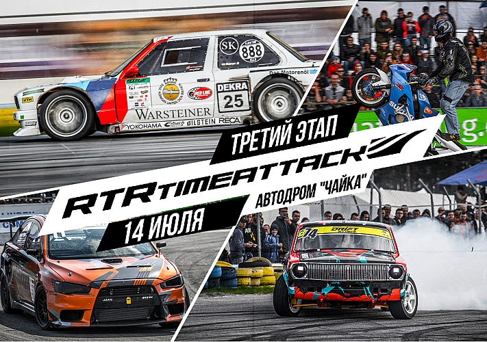 Третий этап RTR Time Attack 2019 на автодроме «Чайка»