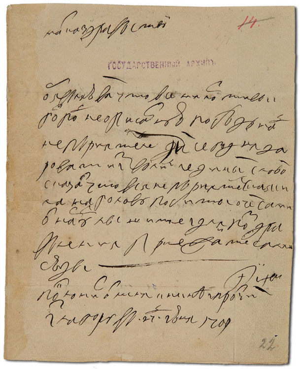 Письмо Петра I Екатерине Алексеевне о разгроме шведской армии под Полтавой. 27 июня 1709 года. (РГАДА, Ф. 4. Д. 8. Ч. 1. Л. 22)
