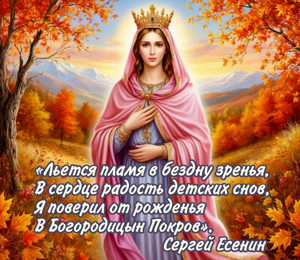 Покров Пресвятой Богородицы