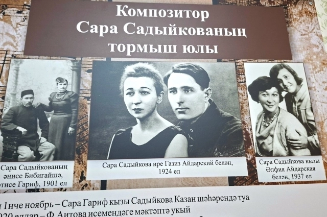 В музее Сары Садыковой в гимназии №4 подробно рассказывют о жизненном пути первой татарской женщины-композитора. На фото слева направо: Родители Сары Садыковой. Свадебная фотография Сары Садыковой и Газиза Айдарского, 1924 г. Сара Садыкова и ее дочь альфия Айдарская. 