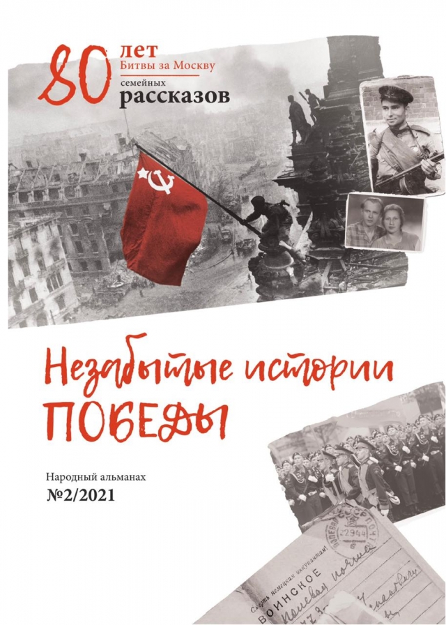 Обложка альманаха «Незабытые истории Победы».
