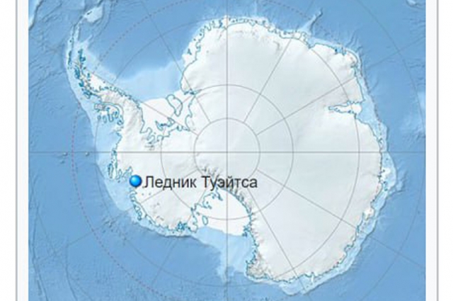 Ледник Туэйтса.