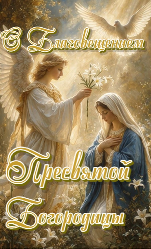открытки благовещение