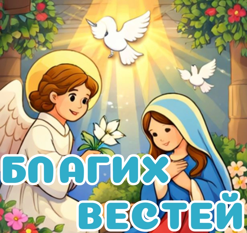 открытки благовещение