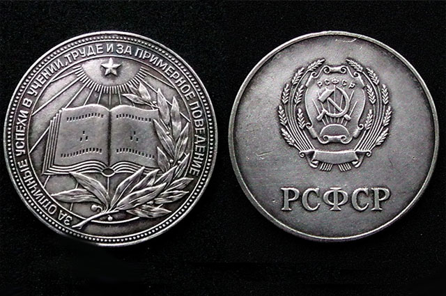 Серебряная медаль РСФСР