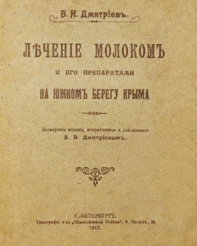 Обложка книги доктора Дмитриева о лечении молоком.
