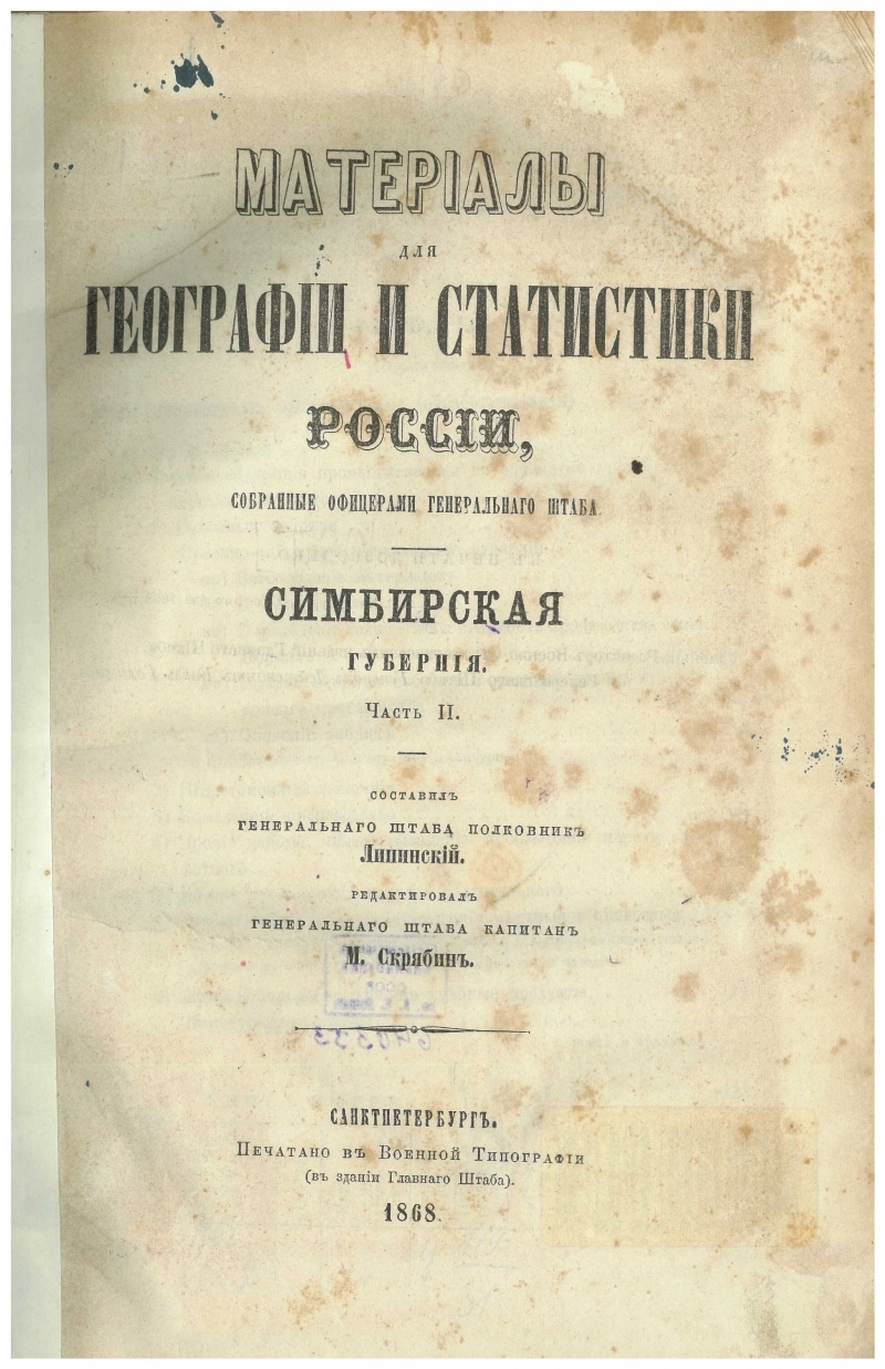 Титульный лист II части Материалов для географии и статистики Симбирской губернии, 1868 г.