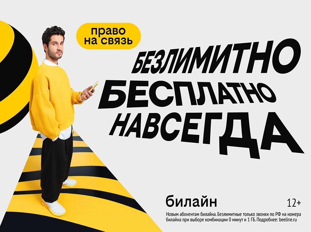 За независимость. Билайн запустил бесплатную подписку на связь