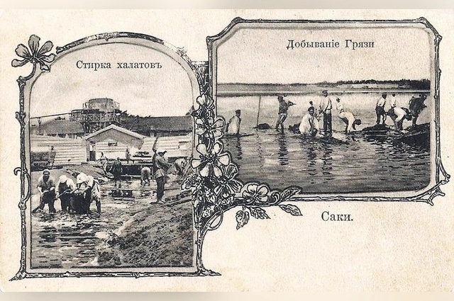 Открытка с грязевого курорта.