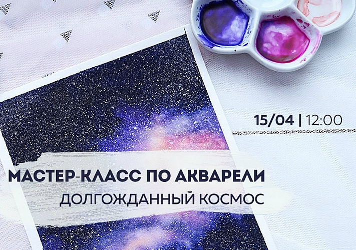 Мастер-класс «Долгожданный космос»