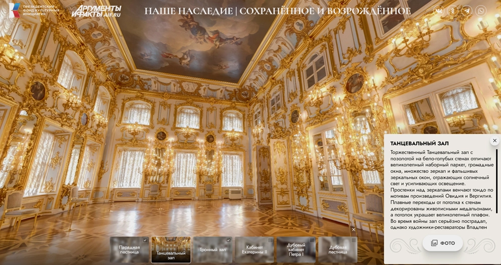 Предлагаем совершить 3-D тур по Большому петергофскому дворцу https://nasledie.aif.ru/THE_GRAND_PETERHOF_PALACE/tour/