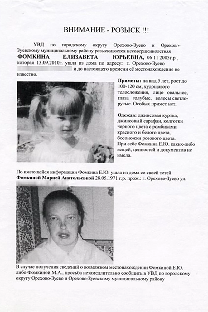 Лиза Фомкина, отряд «ЛизаАлерт». Поисковая листовка с Лизой и ее тетей