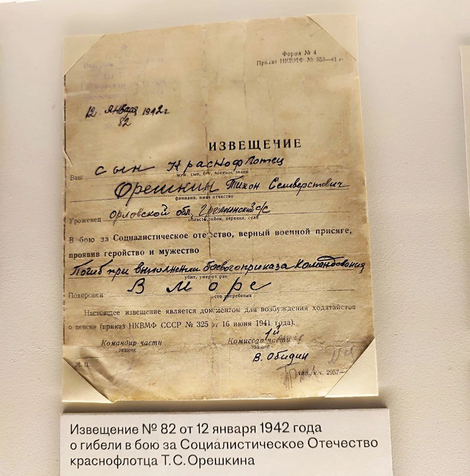 Похоронка, извещающая о гибели краснофлотца Т.С. Орешкина.