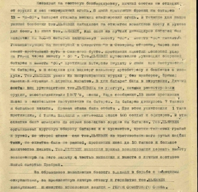 Фрагмент наградного листа на Ивана Пьянзина.