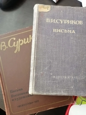 Часть писем Сурикова уже была опубликована в сборнике 1977 года.