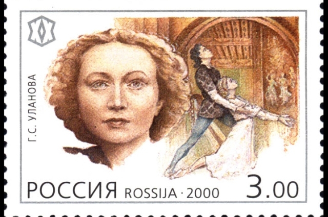 Почтовая марка в честь Галины Улановой