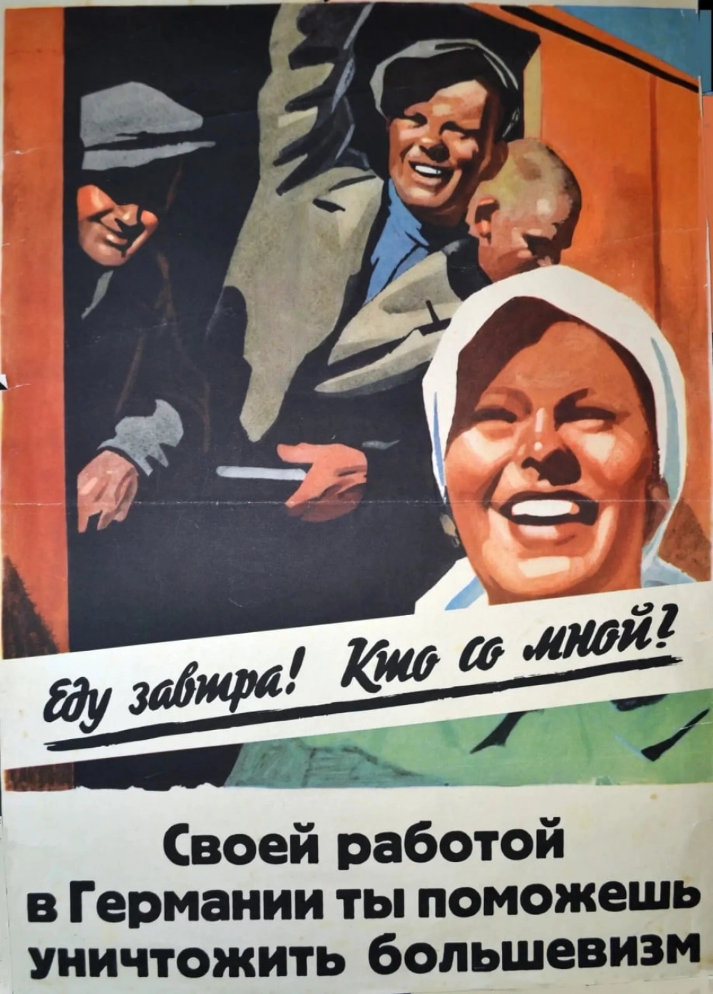Немецкий агитационный плакат, вербующий желающих поехать в Германию. 