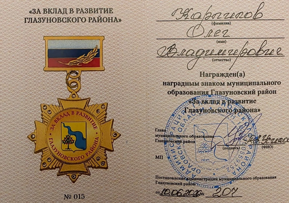 Россия – это люди. Олега Карпикова наградили в Глазуновском районе