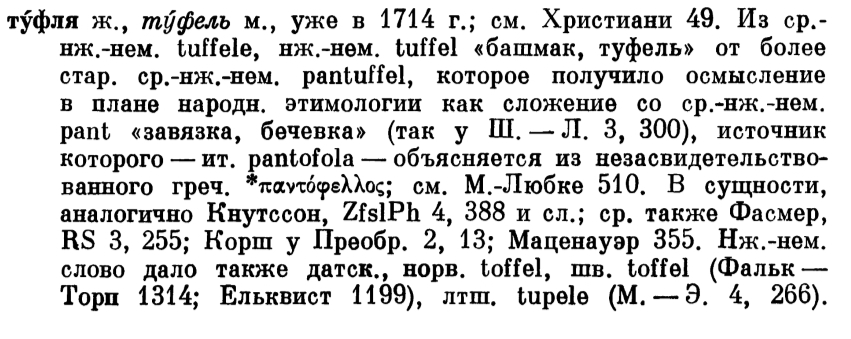 М. Фасмер «Этимологический словарь русского языка», 1986
