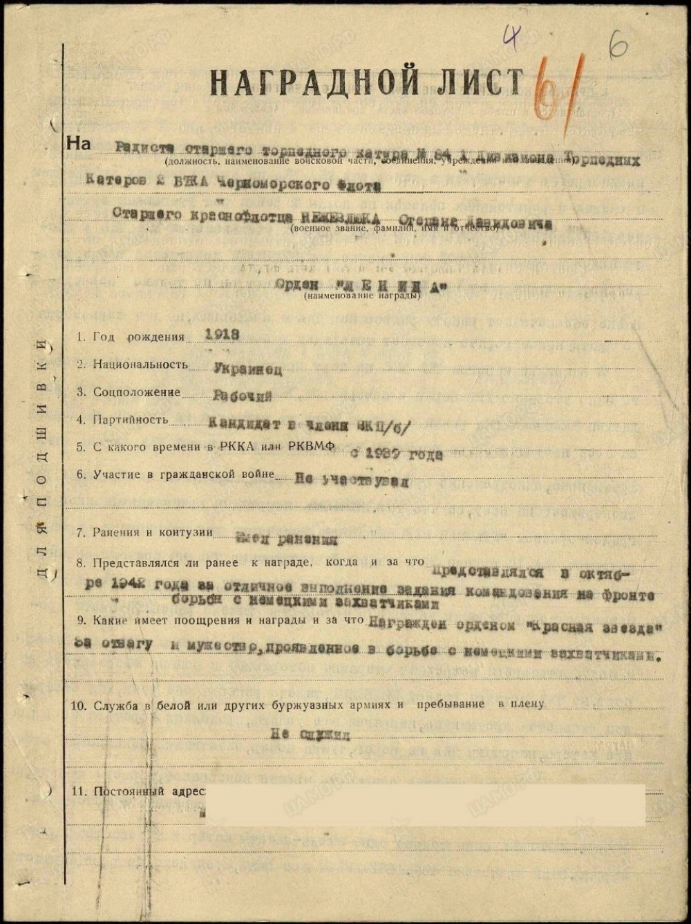 Наградной лист на радиста Нежевлюка.