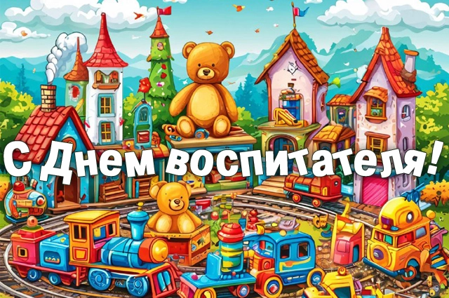 День воспитателя