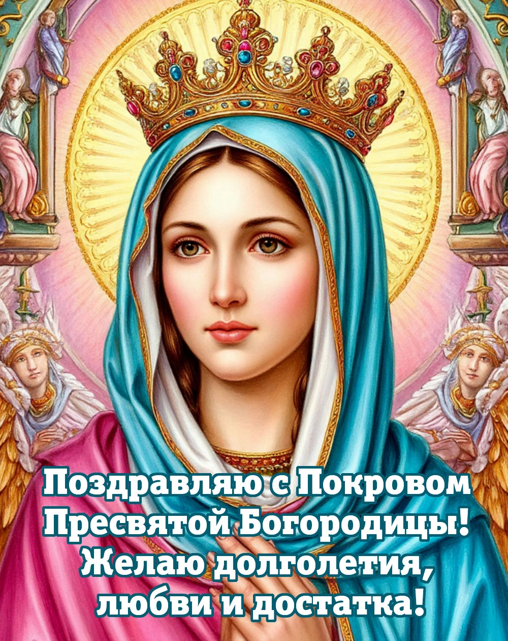 Покров Пресвятой Богородицы