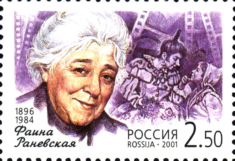марка 2001 года в честь Фаины Раневской