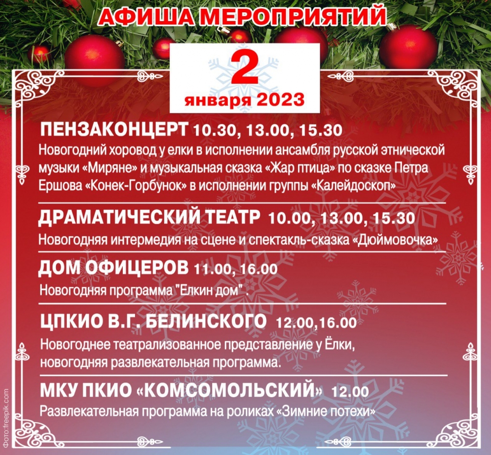 Пензенцам рассказали о мероприятиях, запланированных на 2 января | АиФ Пенза