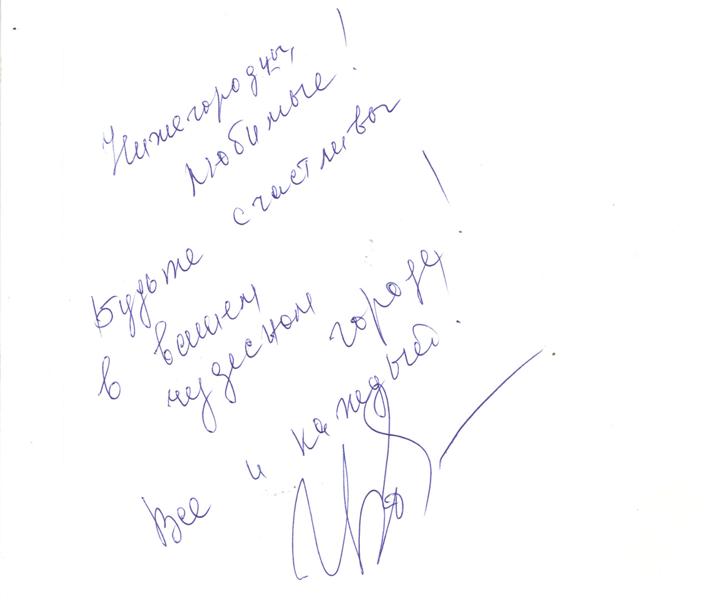 Автограф Ирины Богушевской.