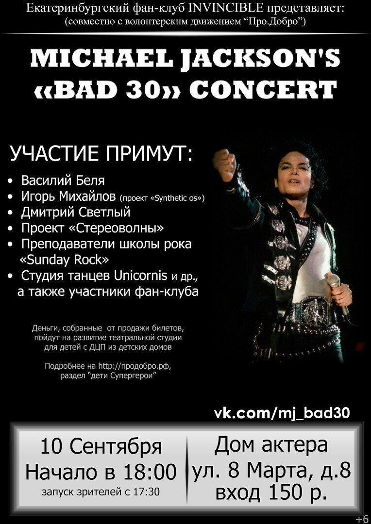 Екатеринбургские поклонники Майкла Джексона решили благотворительностью отметить 30-летие альбома своего кумира.