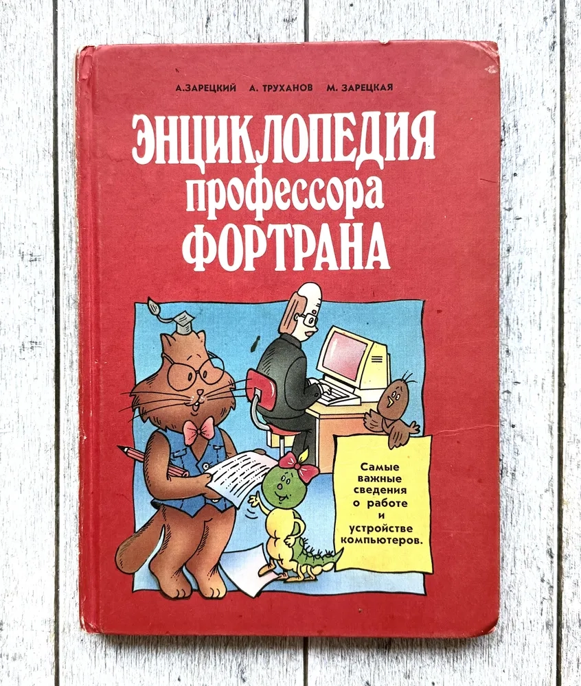 Энциклопедия профессора Фортрана, 1991 год.