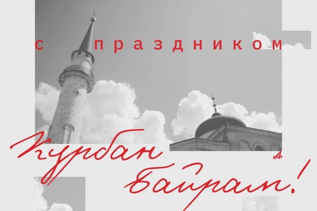 Открытка на Курбан-байрам 2025.