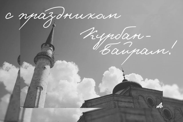 Открытка на Курбан-байрам 2025.