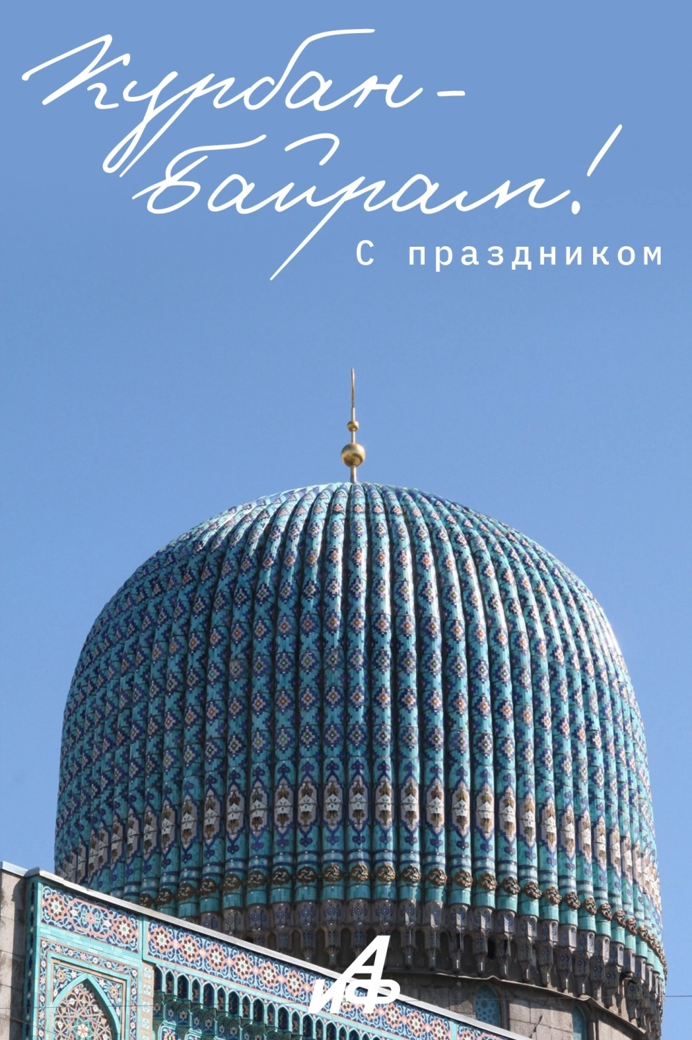 Открытка на Курбан-байрам 2025.