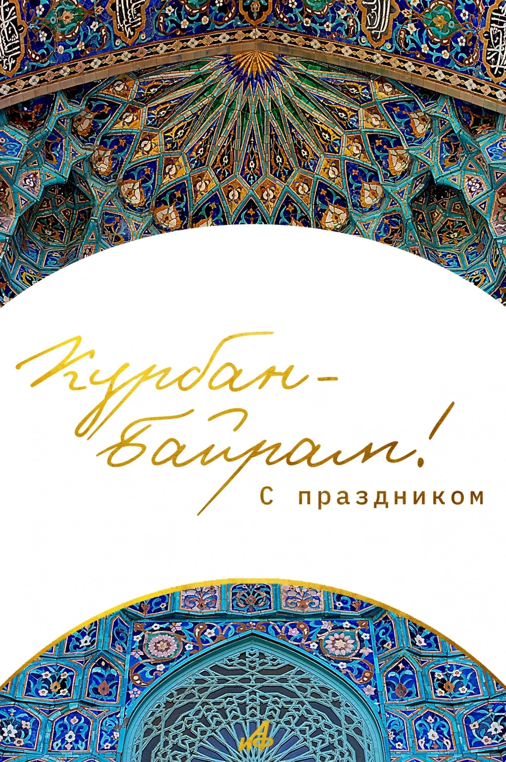 Открытка на Курбан-байрам 2025.