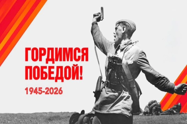 Гордимся победой