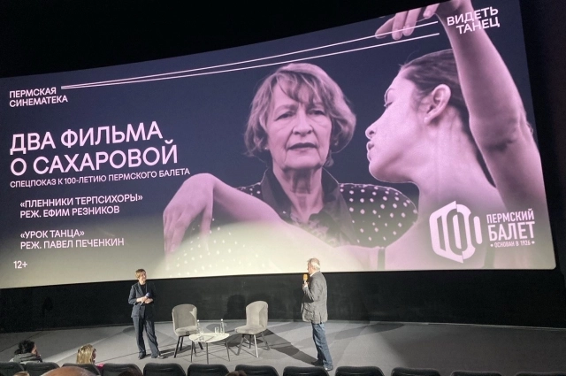 В Пермской синематеке состоялся спецпоказ двух документальных фильмов о Людмиле Сахаровой.