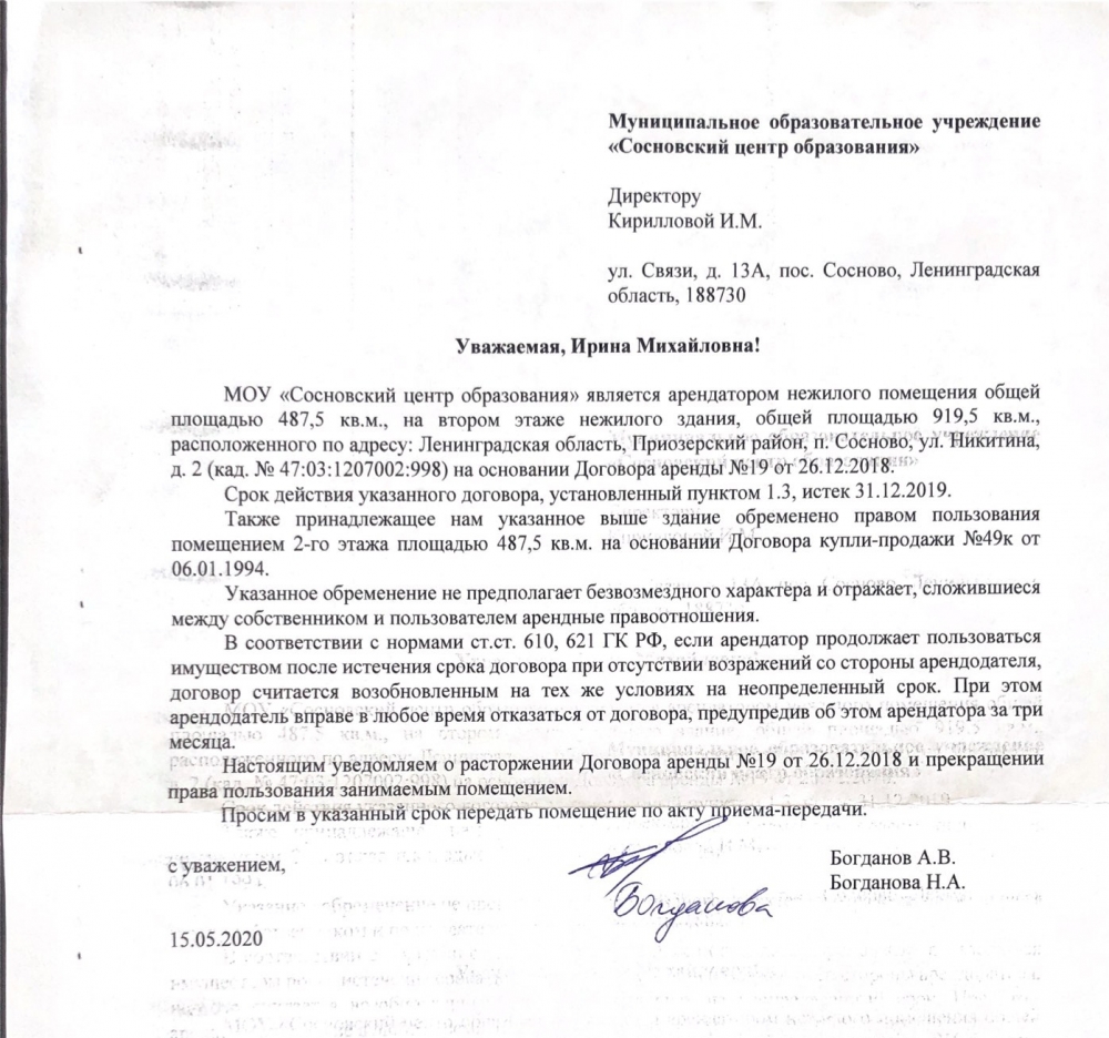 Уведомление о выселении ДДТ, направленное Богдановыми. Копия документа