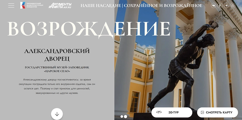 Подробнее о возрождении Александровского дворца на сайте проекта «Наше наследие. Сохраненное и возрожденное»