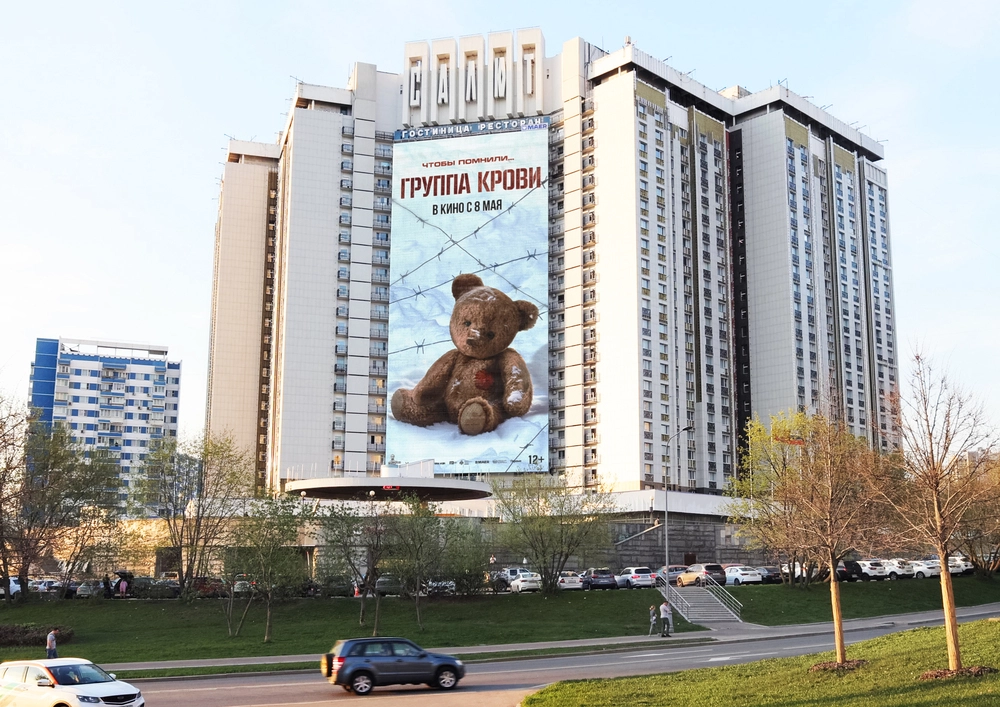 Фильм Группа крови_Москва_Ленинскии%U0306 просп., 158_апрель_2025_1