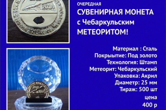 Монета с метеоритом предлагается к отправке в любую точку страны.