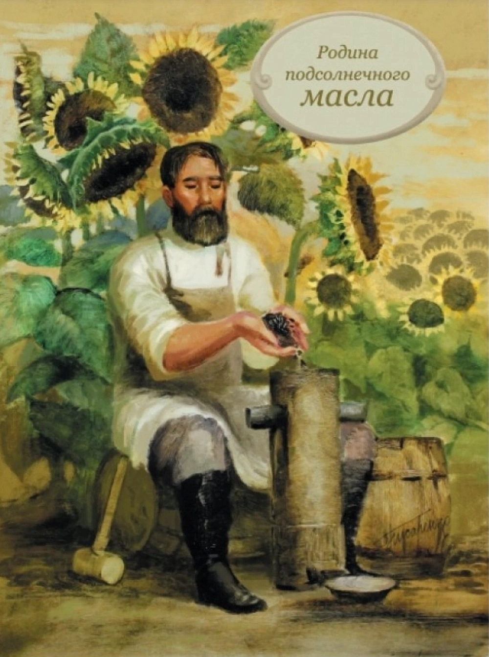 Открытка с изображением Бокарева и его ручной маслобойки.