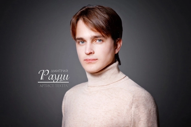Дмитрий Рауш.