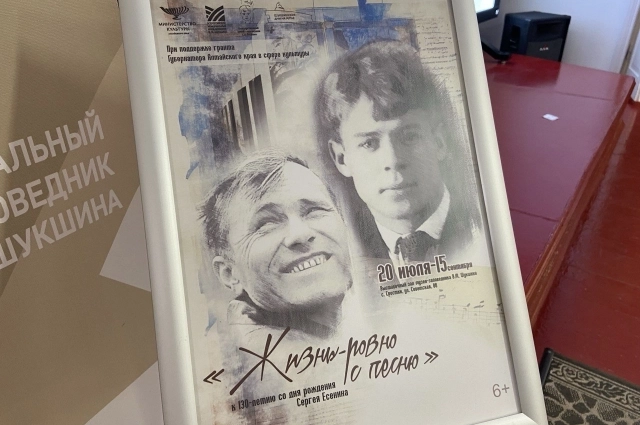 Выставка в честь 130-летия со дня Рождения Сергея Есенина.